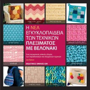 Η Νέα Εγκυκλοπαίδεια των Τεχνικών Πλεξίματος με Βελoνάκι
