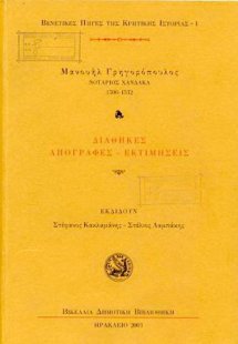 Mανουήλ Γρηγορόπουλος. νοτάριος Xάνδακα (1506-1532)
