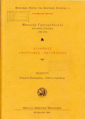 Mανουήλ Γρηγορόπουλος. νοτάριος Xάνδακα (1506-1532)