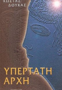 Υπερτάτη Αρχή