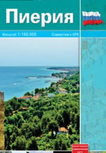 Πιερία - Ρώσικα