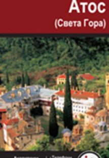 Άθως Info Map - Σέρβικα