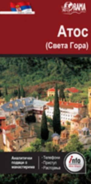 Άθως Info Map - Σέρβικα