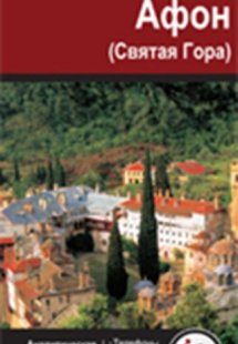 Άθως Info Map - Ρώσικα