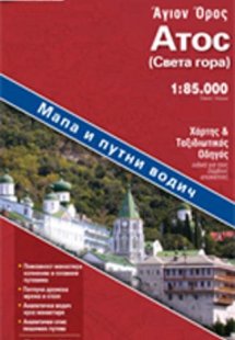 Άθως - Σέρβικα