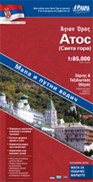 Άθως - Σέρβικα