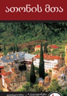 Άθως Info Map - Γεωργιανά