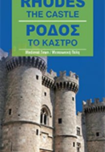 Ρόδος Μεσαιωνική Πόλη