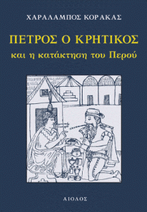 ΠΕΤΡΟΣ Ο ΚΡΗΤΙΚΟΣ