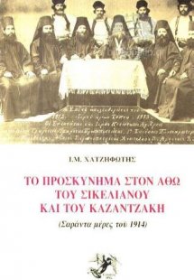 Προσκύνημα στον Άθω του Σικελιανού και του Καζαντζάκη