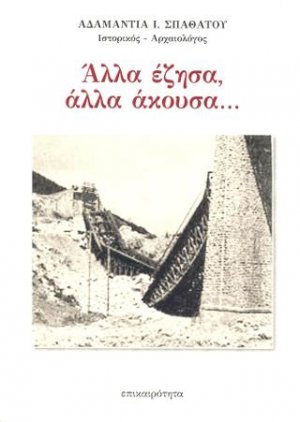 Άλλα έζησα, άλλα άκουσα...
