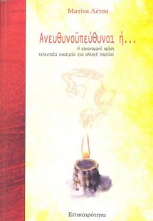 Ανευθυνουπεύθυνοι ή νοικοκυραίοι;