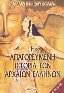 Η Απαγορευμένη ιστορία των Αρχαίων Ελλήνων