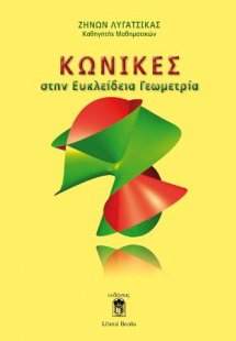 Κωνικές στην Ευκλείδεια Γεωμετρία