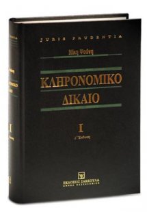 Κληρονομικό Δίκαιο I