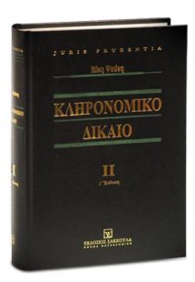 Κληρονομικό Δίκαιο ΙI