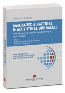 Αλλοδαπές δικαστικές και διαιτητικές αποφάσεις
