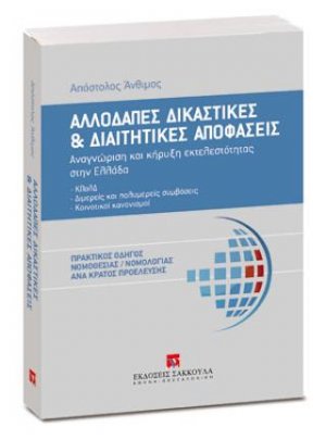 Αλλοδαπές δικαστικές και διαιτητικές αποφάσεις