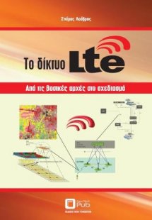 Το Δίκτυο LTE