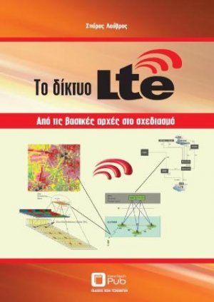 Το Δίκτυο LTE