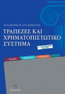 Τράπεζες και Χρηματοπιστωτικό Σύστημα  (Αγορές-Προϊόντα...