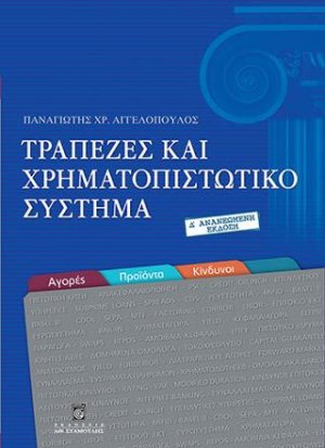 Τράπεζες και Χρηματοπιστωτικό Σύστημα (Αγορές-Προϊόντα-Κίνδυνοι)