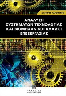 Ανάλυση Συστημάτων Τεχνολογίας και Βιομηχανικοί Κλάδοι ...