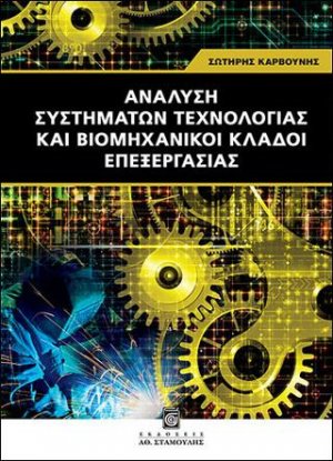 Ανάλυση Συστημάτων Τεχνολογίας και Βιομηχανικοί Κλάδοι Επεξεργασίας