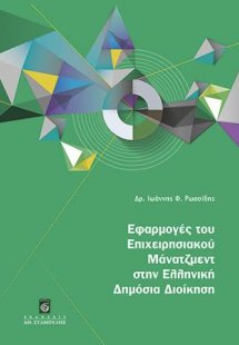Εφαρμογές του Επιχειρησιακού Μάνατζμεντ στην Ελληνική Δ...