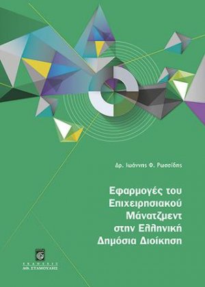 Εφαρμογές του Επιχειρησιακού Μάνατζμεντ στην Ελληνική Δημόσια Διοίκηση