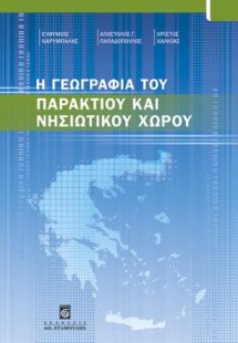 Η Γεωγραφία του Παράκτιου και Νησιωτικού Χώρου
