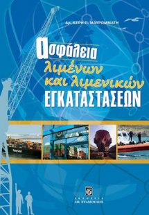 Ασφάλεια Λιμένων και Λιμενικών Εγκαταστάσεων