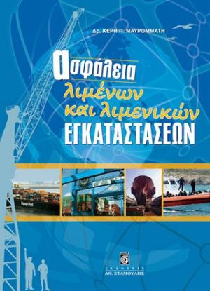 Ασφάλεια Λιμένων και Λιμενικών Εγκαταστάσεων