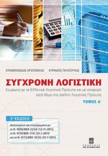 Σύγχρονη Λογιστική - Τόμος Α΄