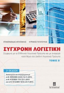 Σύγχρονη Λογιστική - Τόμος Β΄