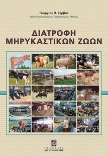 Διατροφή Μηρυκαστικών Ζώων