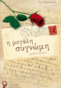 Η Μεγάλη Συγγνώμη