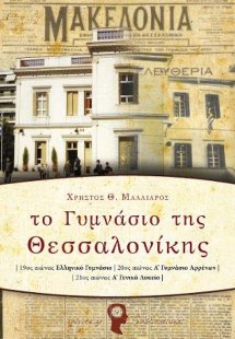 Το Γυμνάσιο της Θεσσαλονίκης