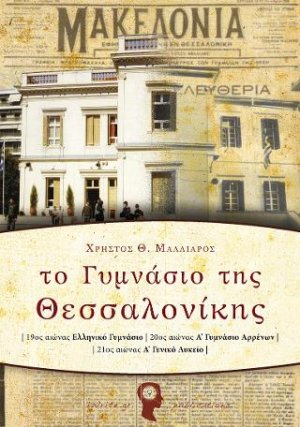 Το Γυμνάσιο της Θεσσαλονίκης