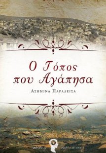 Ο Τόπος που Αγάπησα