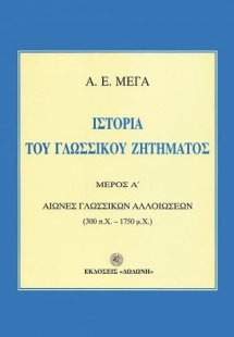 Ιστορία του γλωσσικού ζητήματος Α+Β