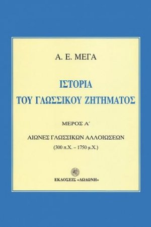 Ιστορία του γλωσσικού ζητήματος Α+Β