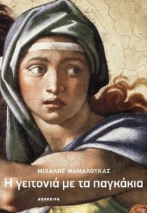 Η γειτονιά με τα παγκάκια