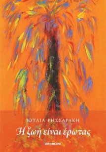 Η ζωή είναι έρωτας