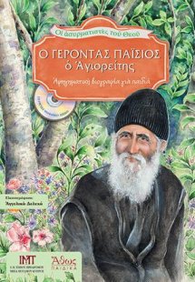 O Γέρoντας Παΐσιος ο Αγιορείτης. Ασυρματιστές του Θεού