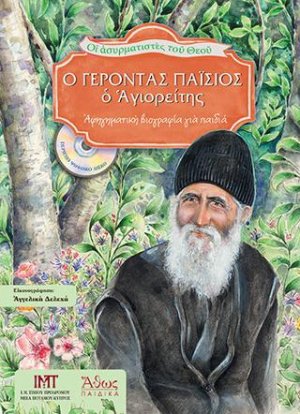 O Γέρoντας Παΐσιος ο Αγιορείτης. Ασυρματιστές του Θεού