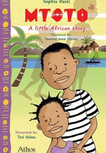 Mtoto - A little African Story