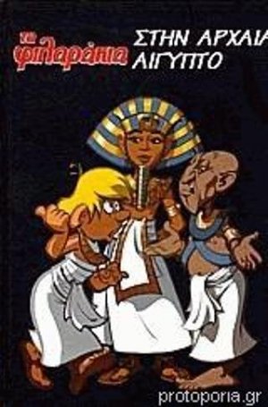 Τα φιλαράκια στην Αρχαία Αίγυπτο