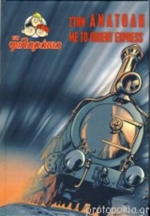 Τα φιλαράκια στην Ανατολή με το Orient Express