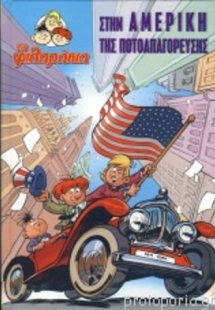 Τα φιλαράκια στην Αμερική της ποτοαπαγόρευσης